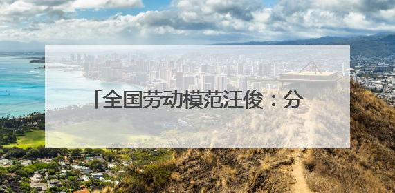 全国劳动模范汪俊：分拣场上的“冠军手”