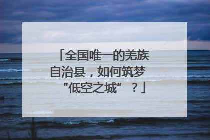 全国唯一的羌族自治县，如何筑梦“低空之城”？