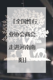 全国性行业协会商会走进河南南阳