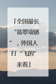 全国最长“翡翠项链”，外国人打“飞的”来看