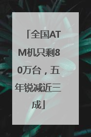 全国ATM机只剩80万台，五年锐减近三成