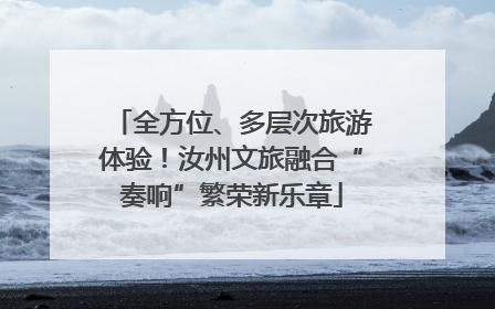 全方位、多层次旅游体验！汝州文旅融合“奏响”繁荣新乐章