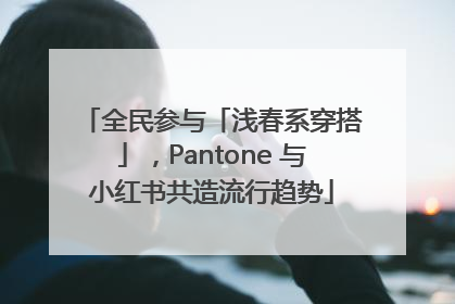 全民参与「浅春系穿搭」，Pantone 与小红书共造流行趋势