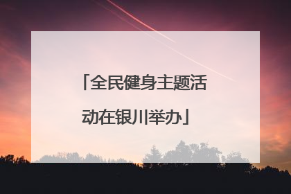全民健身主题活动在银川举办
