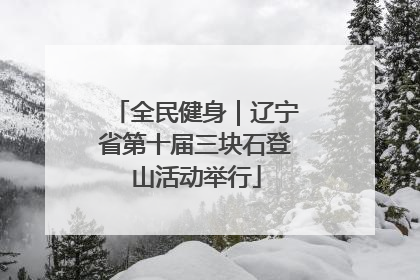 全民健身｜辽宁省第十届三块石登山活动举行