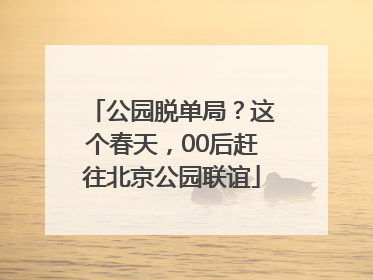 公园脱单局？这个春天，00后赶往北京公园联谊