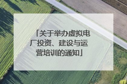 关于举办虚拟电厂投资、建设与运营培训的通知