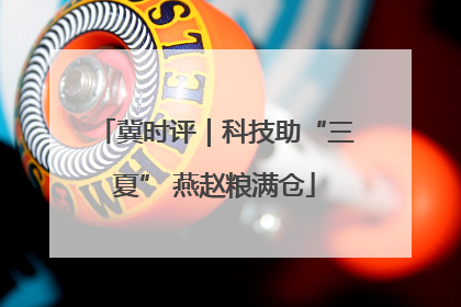 冀时评｜科技助“三夏” 燕赵粮满仓