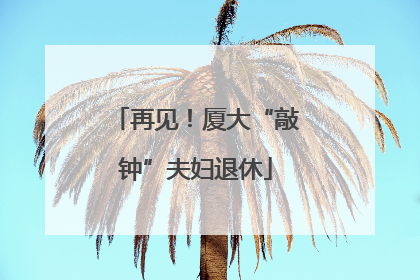 再见！厦大“敲钟”夫妇退休