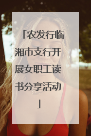 农发行临湘市支行开展女职工读书分享活动