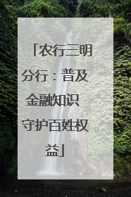 农行三明分行：普及金融知识 守护百姓权益