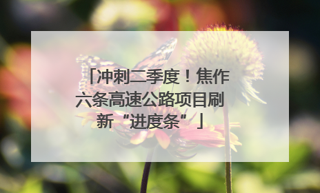 冲刺二季度！焦作六条高速公路项目刷新“进度条”