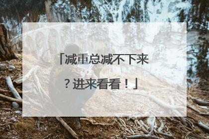 减重总减不下来？进来看看！