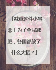 减重这件小事③丨为了全民减肥，各国都放了什么大招？
