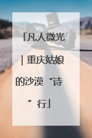 凡人微光｜重庆姑娘的沙漠“诗”行