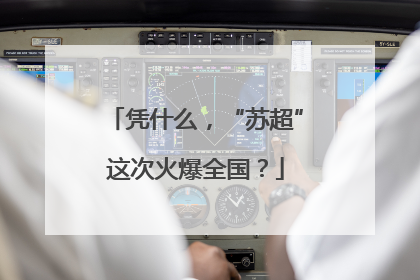 凭什么，“苏超”这次火爆全国？