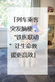 列车乘客突发脑梗，“铁医联动”让生命救援更高效
