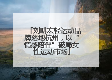 刘畊宏轻运动品牌落地杭州，以“情感陪伴”破局女性运动市场