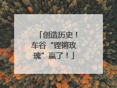 创造历史！车谷“铿锵玫瑰”赢了！
