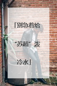 别急着给“苏超”泼冷水