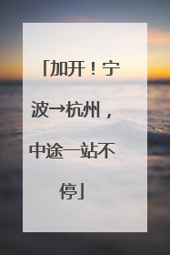 加开！宁波→杭州，中途一站不停