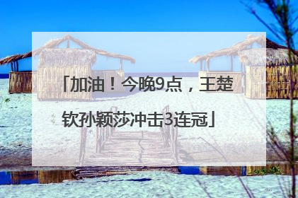 加油！今晚9点，王楚钦孙颖莎冲击3连冠