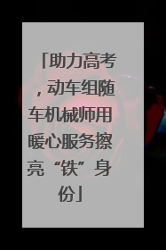 助力高考，动车组随车机械师用暖心服务擦亮“铁”身份