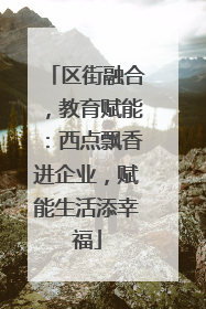 区街融合，教育赋能：西点飘香进企业，赋能生活添幸福