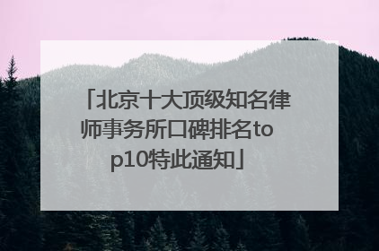 北京十大顶级知名律师事务所口碑排名top10特此通知