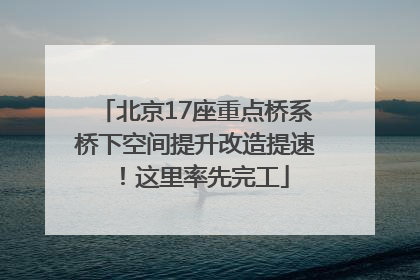 北京17座重点桥系桥下空间提升改造提速！这里率先完工