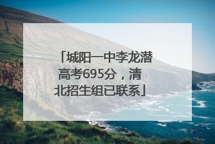 城阳一中李龙潜高考695分，清北招生组已联系