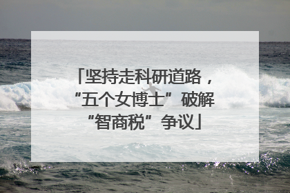 坚持走科研道路，“五个女博士”破解“智商税”争议