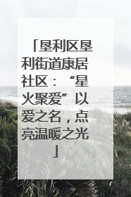 垦利区垦利街道康居社区：“星火聚爱”以爱之名，点亮温暖之光