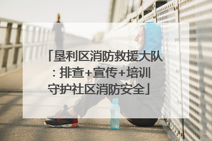 垦利区消防救援大队：排查+宣传+培训 守护社区消防安全