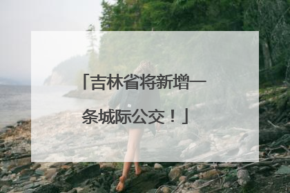 吉林省将新增一条城际公交！