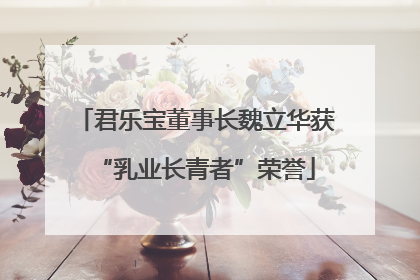 君乐宝董事长魏立华获“乳业长青者”荣誉