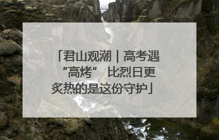 君山观潮｜高考遇“高烤” 比烈日更炙热的是这份守护