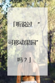 听说过 “可移动果园” 吗？