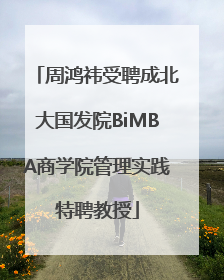 周鸿祎受聘成北大国发院BiMBA商学院管理实践特聘教授