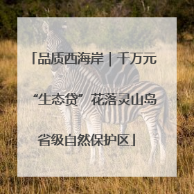 品质西海岸｜千万元“生态贷”花落灵山岛省级自然保护区