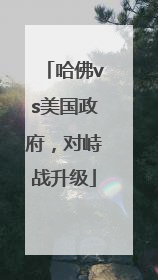 哈佛vs美国政府，对峙战升级