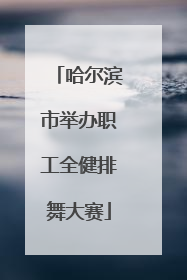 哈尔滨市举办职工全健排舞大赛