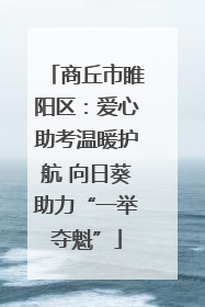 商丘市睢阳区：爱心助考温暖护航 向日葵助力“一举夺魁”