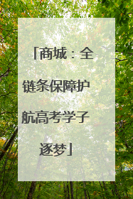 商城：全链条保障护航高考学子逐梦