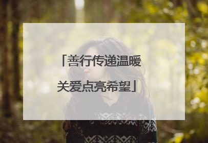 善行传递温暖 关爱点亮希望