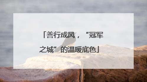 善行成风，“冠军之城”的温暖底色