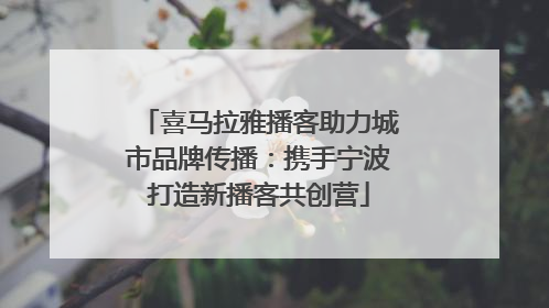 喜马拉雅播客助力城市品牌传播：携手宁波打造新播客共创营