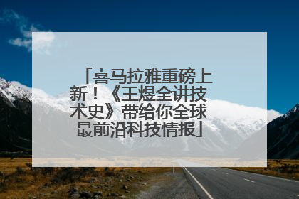 喜马拉雅重磅上新！《王煜全讲技术史》带给你全球最前沿科技情报