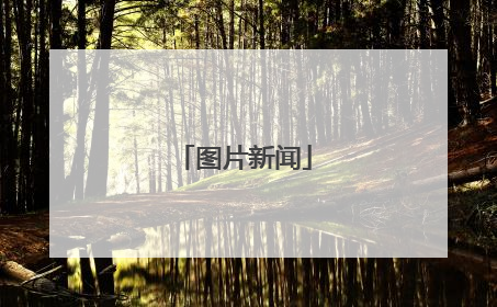 图片新闻