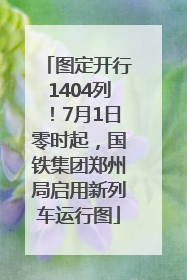 图定开行1404列！7月1日零时起，国铁集团郑州局启用新列车运行图